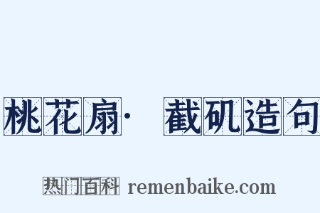 桃花扇·截矶造句是什么意思的图片